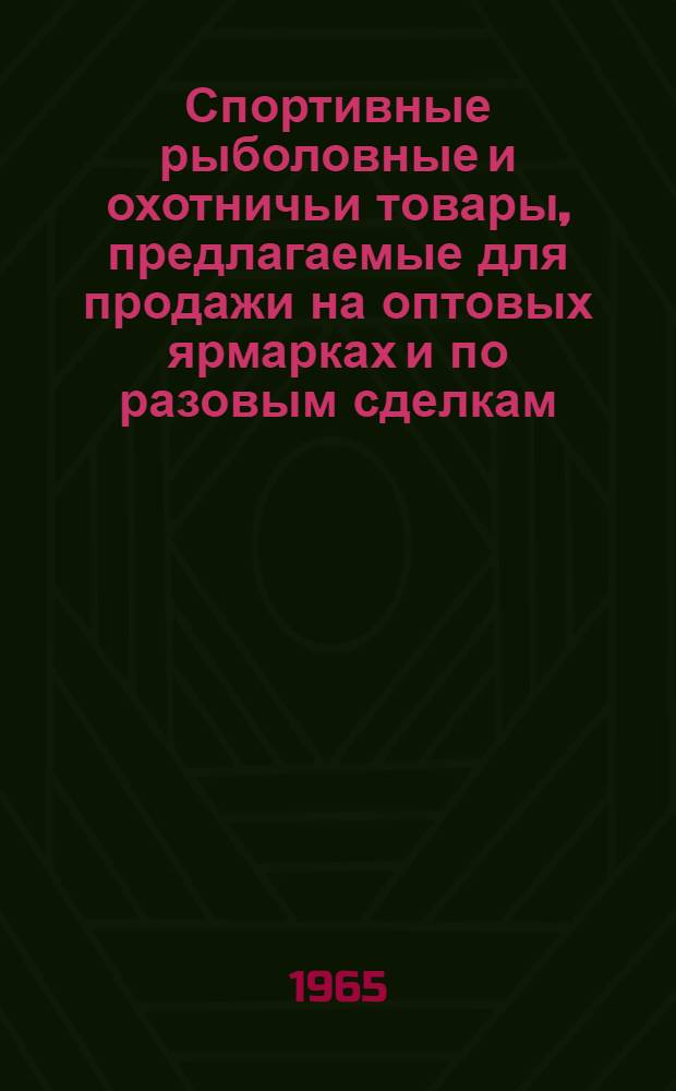 Спортивные рыболовные и охотничьи товары, предлагаемые для продажи на оптовых ярмарках и по разовым сделкам (заказам) : Каталог