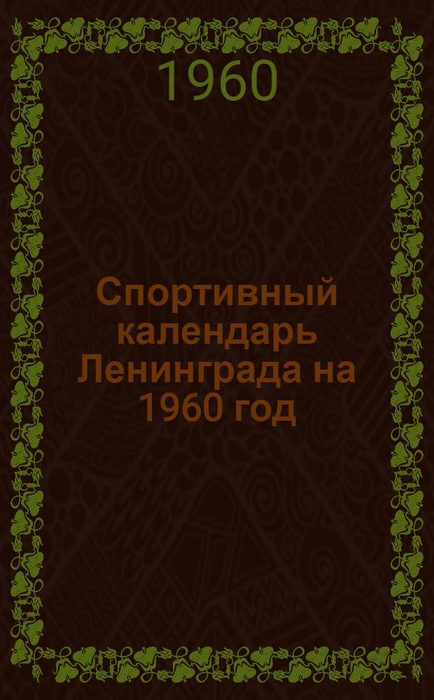 Спортивный календарь Ленинграда на 1960 год : Утв. 16/IX 1959 г