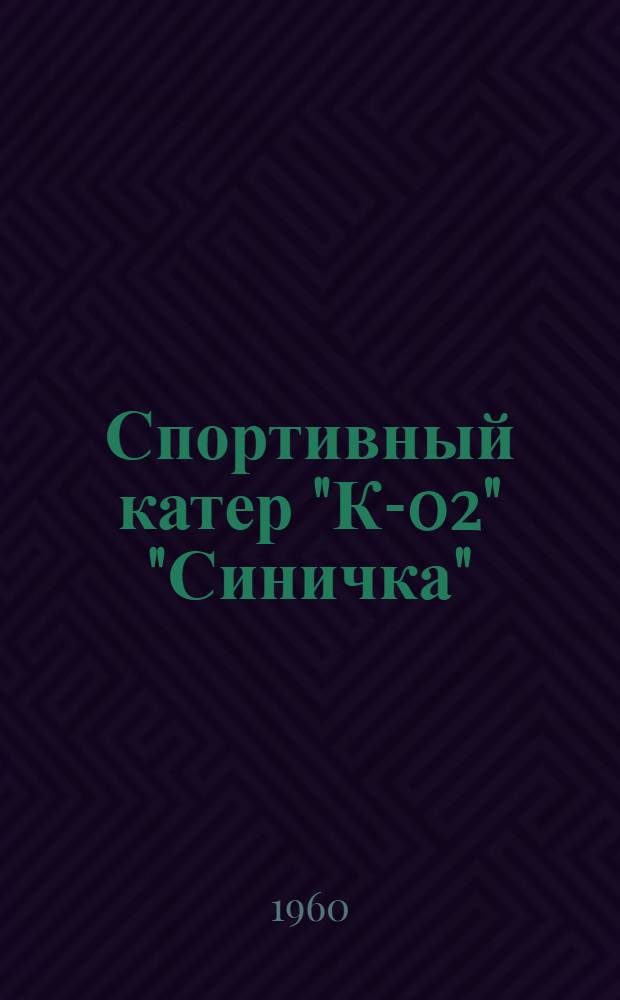 Спортивный катер "К-02" "Синичка"