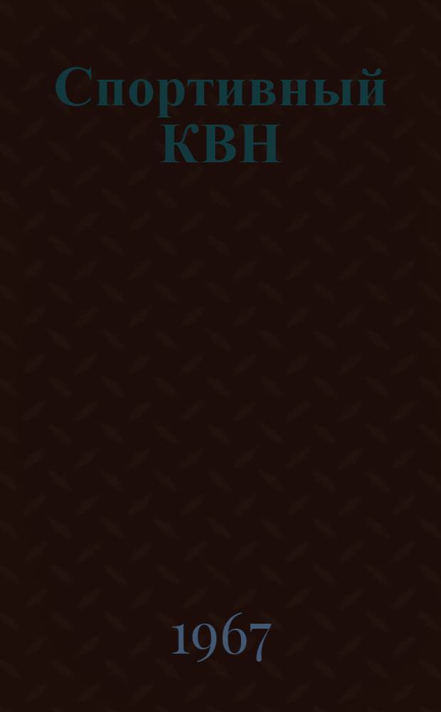 Спортивный КВН : Метод. разработка