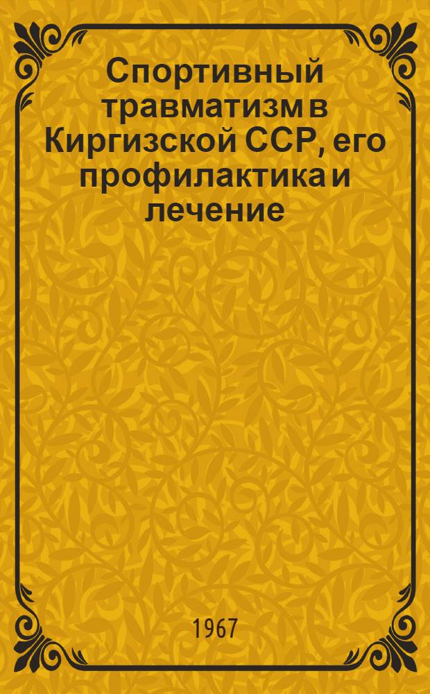 Спортивный травматизм в Киргизской ССР, его профилактика и лечение : (Метод. указания)