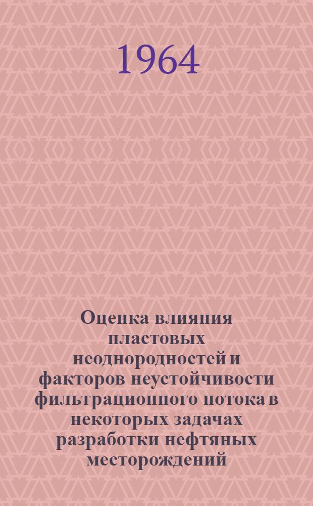 Оценка влияния пластовых неоднородностей и факторов неустойчивости фильтрационного потока в некоторых задачах разработки нефтяных месторождений : Автореферат дис. на соискание учен. степени кандидата техн. наук