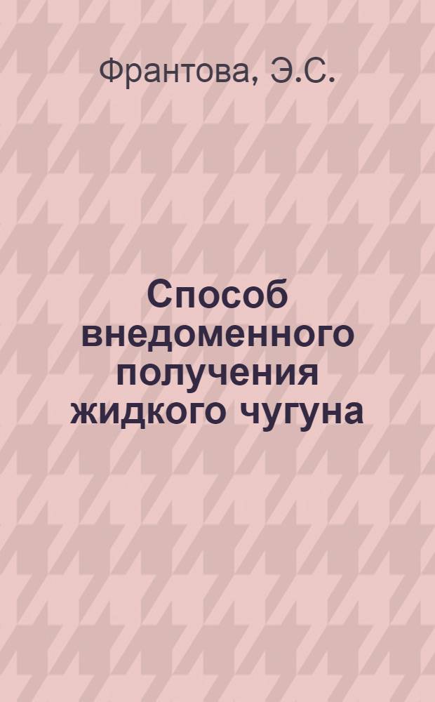 Способ внедоменного получения жидкого чугуна