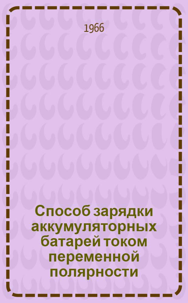 Способ зарядки аккумуляторных батарей током переменной полярности : Информации по материалам железных дорог : Реферативные карты № 141-155