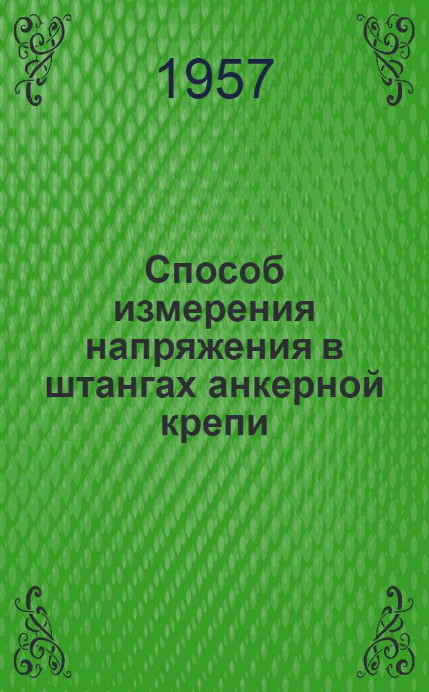 Способ измерения напряжения в штангах анкерной крепи (США)