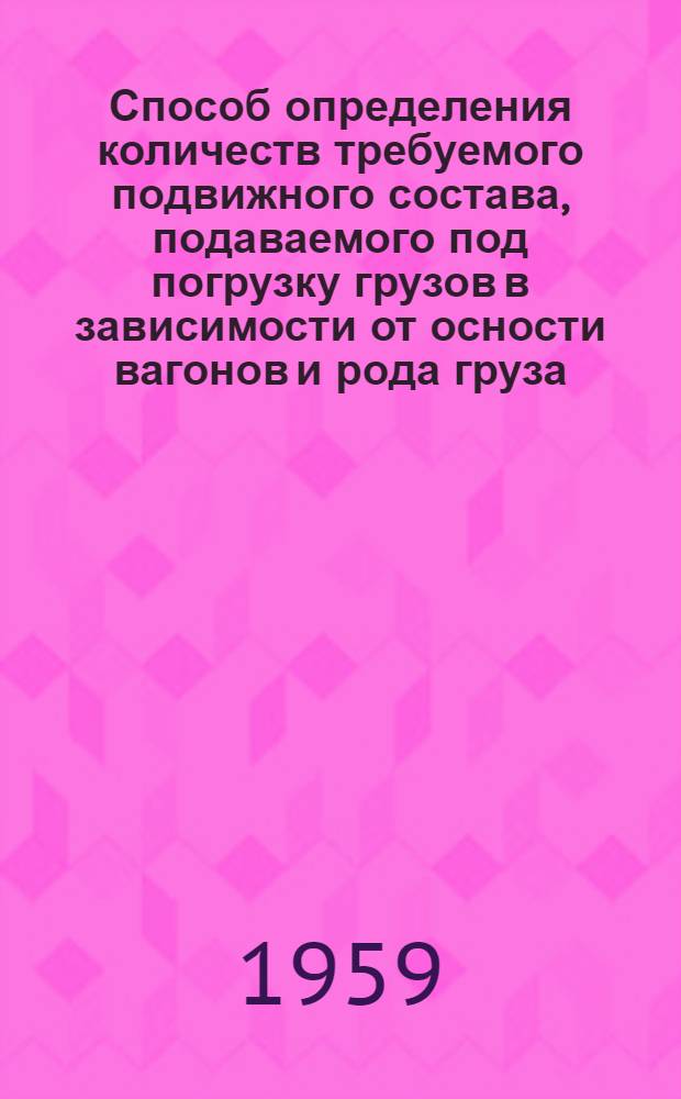 Способ определения количеств требуемого подвижного состава, подаваемого под погрузку грузов в зависимости от осности вагонов и рода груза, с учетом выполнения заданной статической нагрузки : Таблицы распределения подвижного состава (по осности) в зависимости от тоннажа и статической нагрузки (на 2-осный вагон)