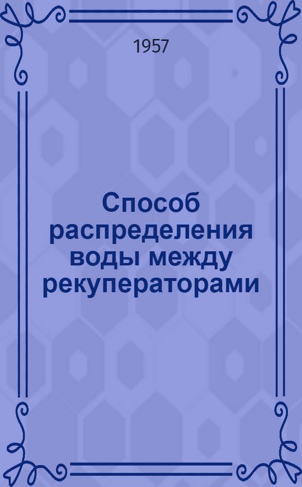 Способ распределения воды между рекуператорами : (Предложение т.т. Мошковского Н.В., Печеного И.М., Гизунтермана П.Ф. и Лошакова И.Г. - Киевск. комбинат асбоцементных изделий) : Информ. сообщение