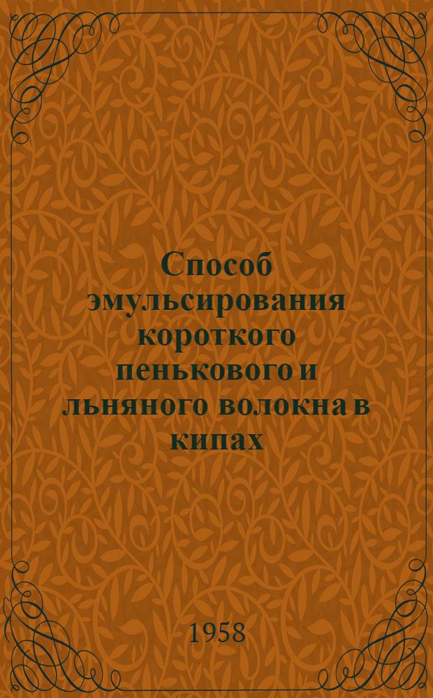 Способ эмульсирования короткого пенькового и льняного волокна в кипах