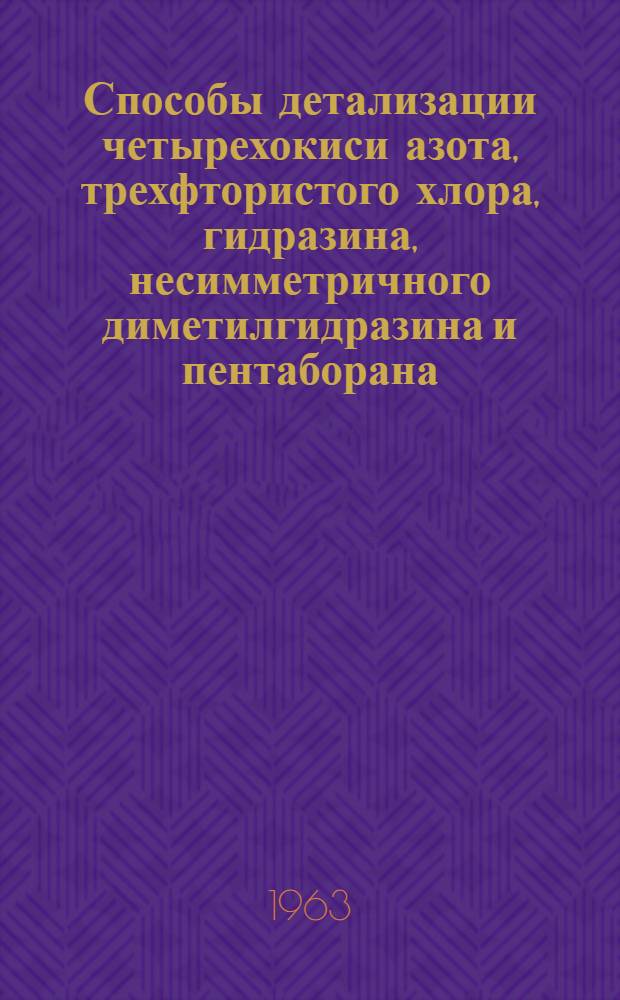 Способы детализации четырехокиси азота, трехфтористого хлора, гидразина, несимметричного диметилгидразина и пентаборана : Техн. отчет, янв. 1962 г. : Пер. с англ