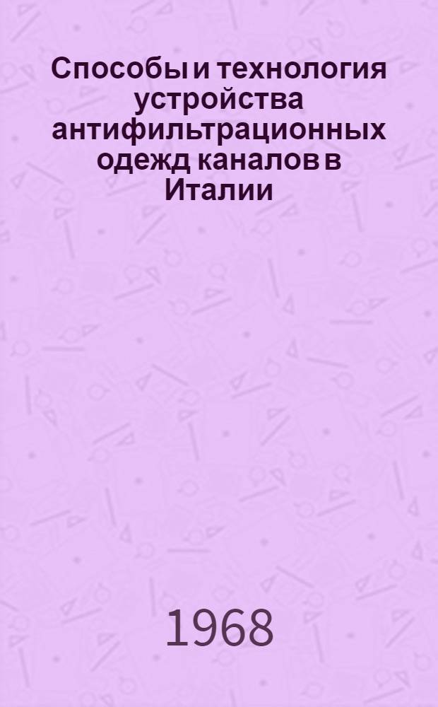 Способы и технология устройства антифильтрационных одежд каналов в Италии