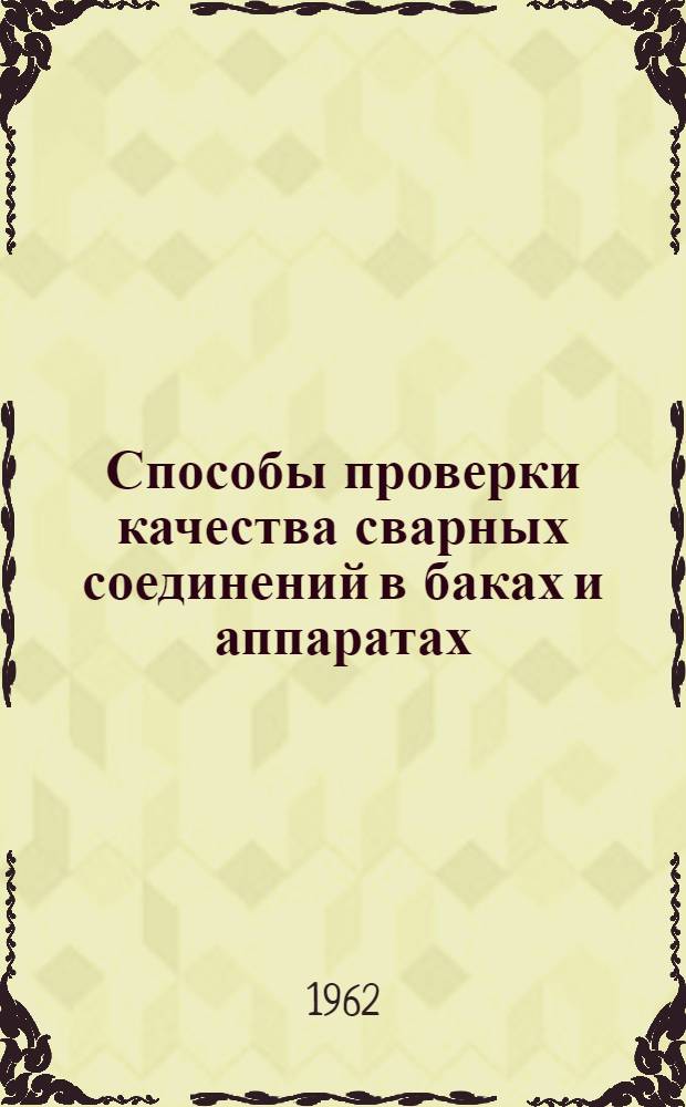 Способы проверки качества сварных соединений в баках и аппаратах