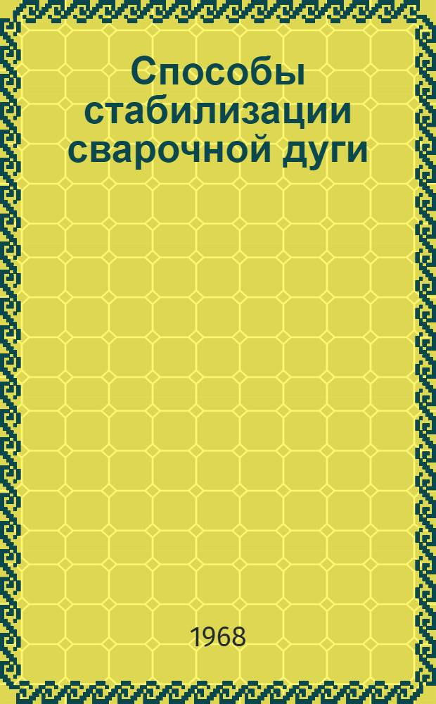 Способы стабилизации сварочной дуги