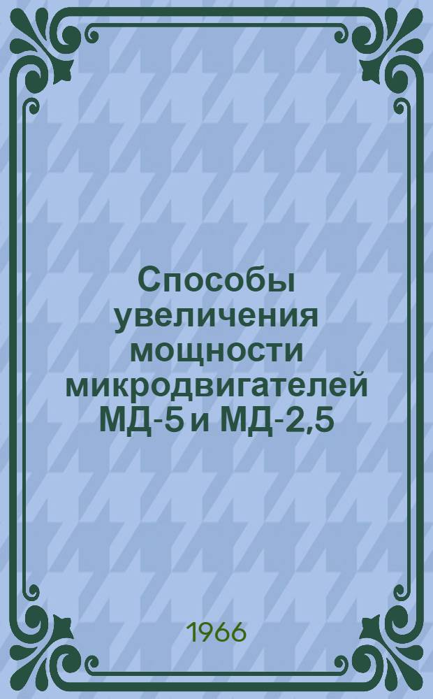 Способы увеличения мощности микродвигателей МД-5 и МД-2,5