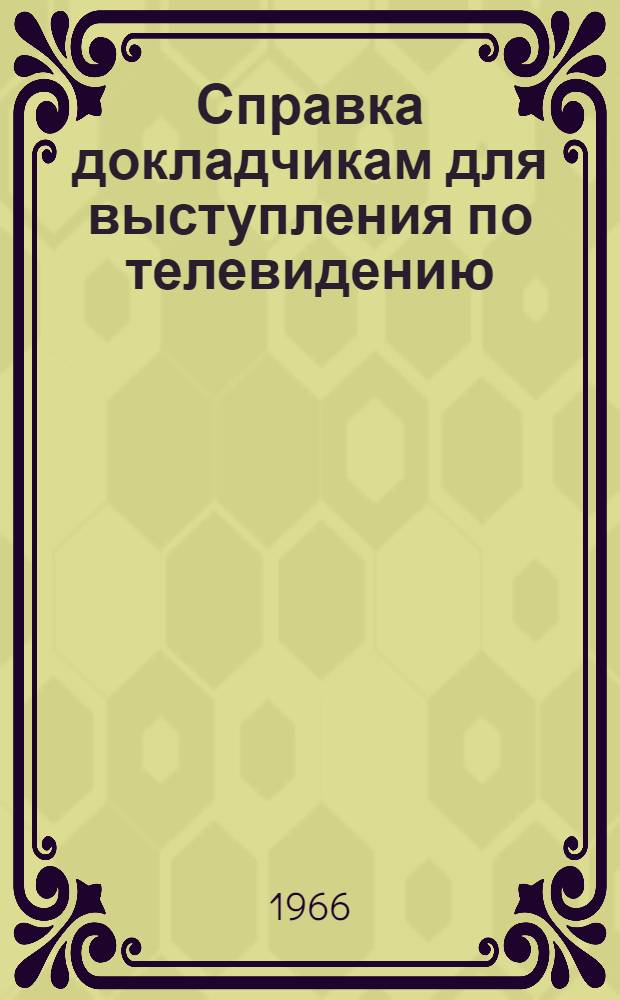 Справка докладчикам для выступления по телевидению
