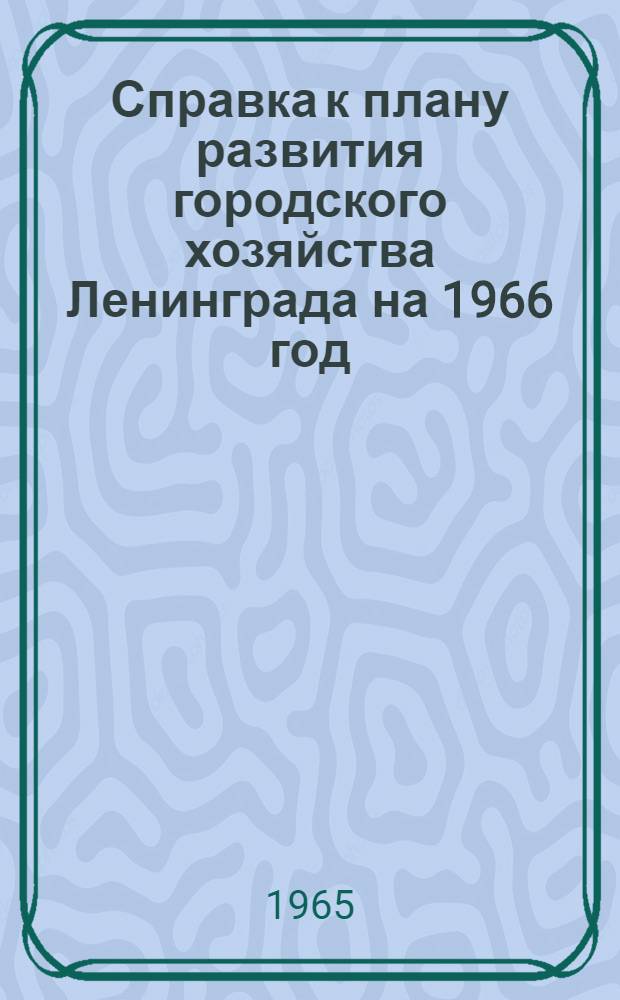 Справка к плану развития городского хозяйства Ленинграда на 1966 год