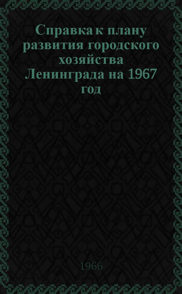 Справка к плану развития городского хозяйства Ленинграда на 1967 год