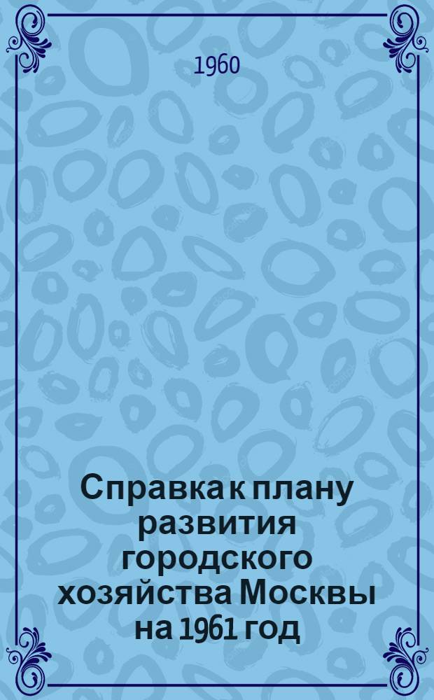 Справка к плану развития городского хозяйства Москвы на 1961 год