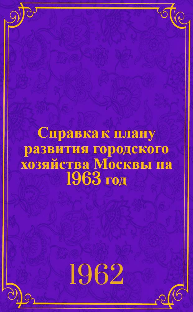 Справка к плану развития городского хозяйства Москвы на 1963 год