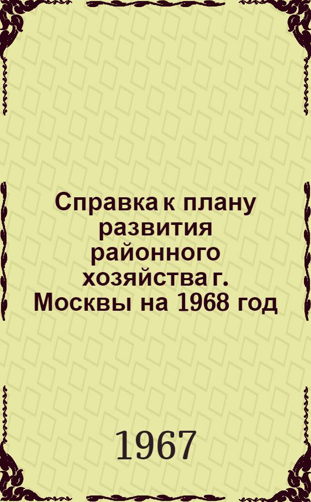 Справка к плану развития районного хозяйства [г. Москвы] на 1968 год : Материалы к V сессии Куйбышевского района Совета депутатов трудящихся (II созыва)