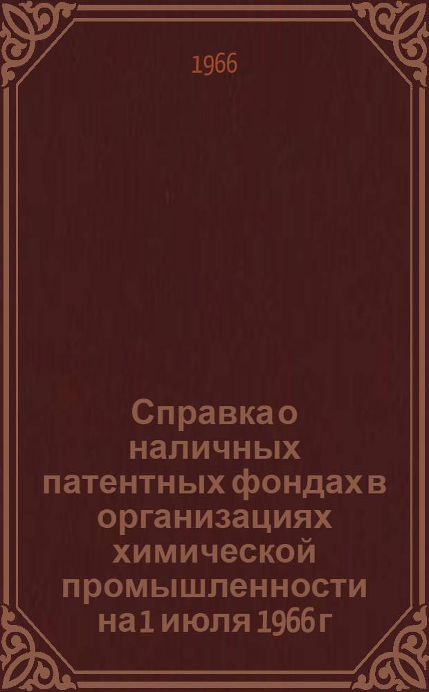 Справка о наличных патентных фондах в организациях химической промышленности на 1 июля 1966 г.