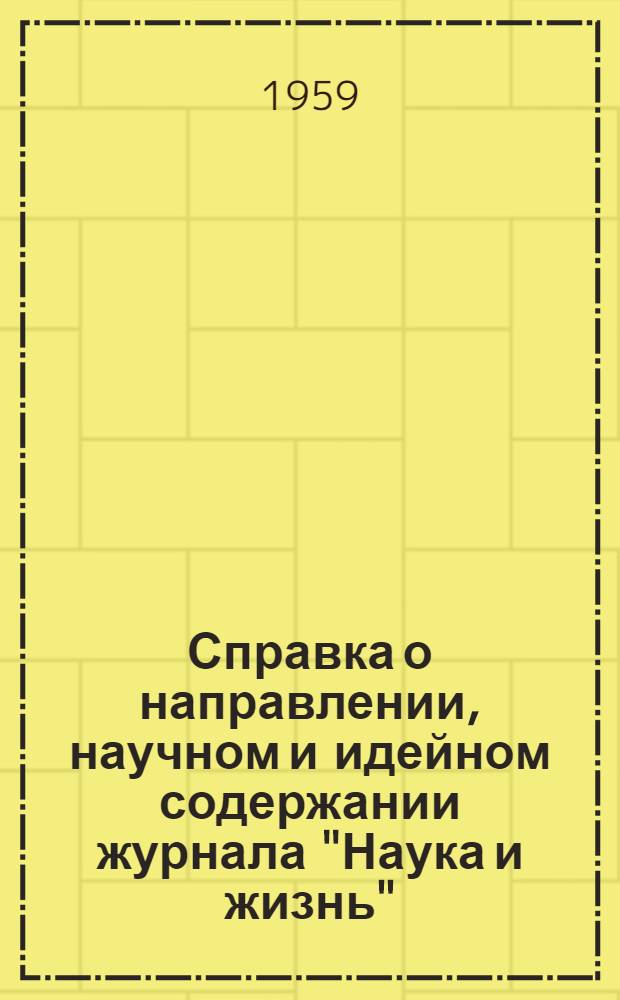 Справка о направлении, научном и идейном содержании журнала "Наука и жизнь" : К п. 1 повестки заседания президиума 18 авг. 1959 г