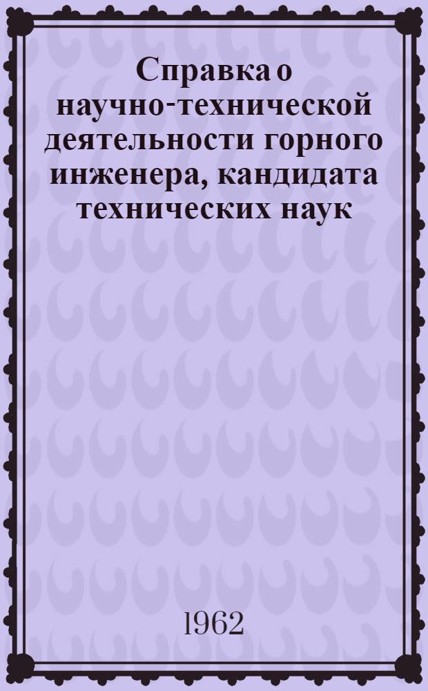 Справка о научно-технической деятельности горного инженера, кандидата технических наук. профессора заслуженного деятеля науки и техники РСФСР Якова Ивановича Балбачана