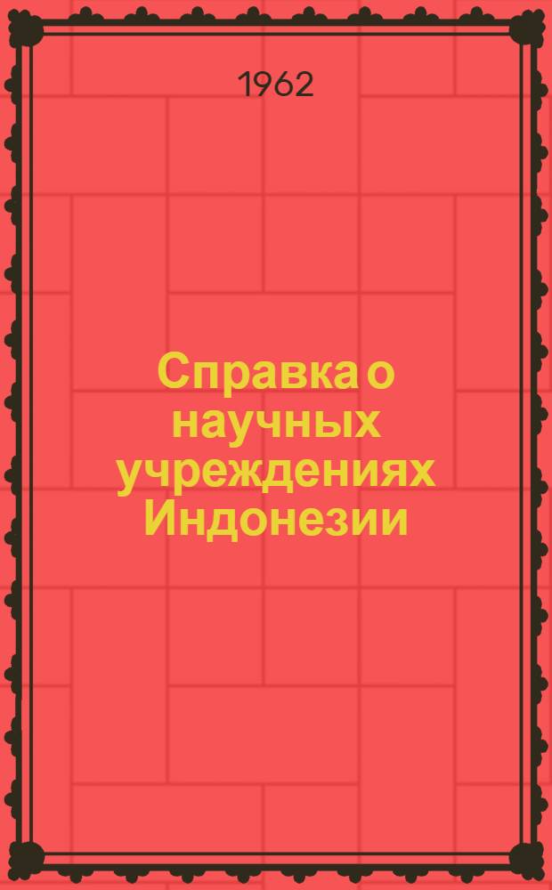 Справка о научных учреждениях Индонезии