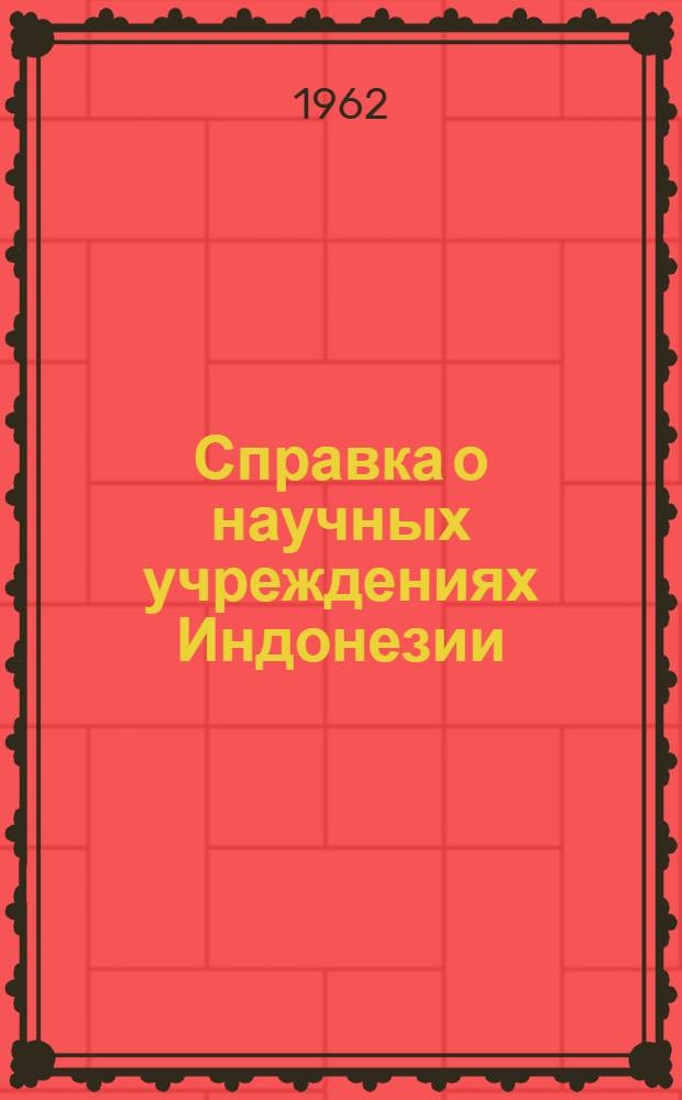 Справка о научных учреждениях Индонезии