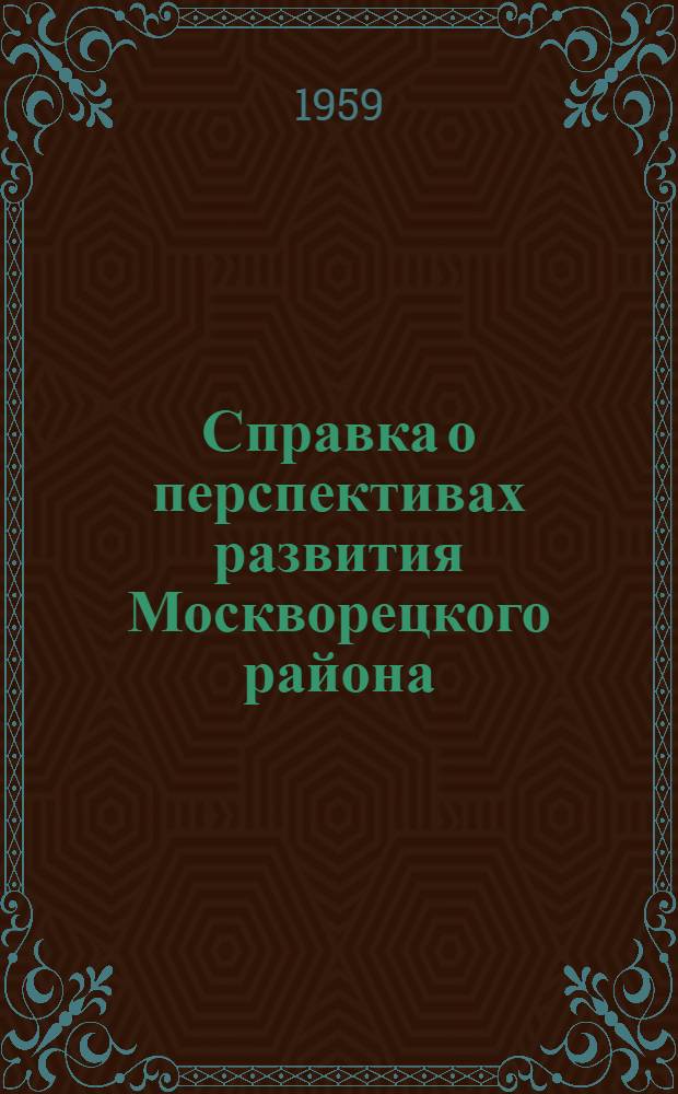 Справка о перспективах развития Москворецкого района