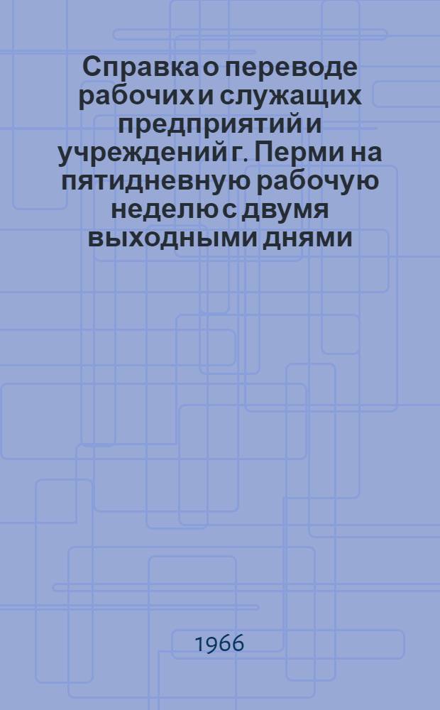 Справка о переводе рабочих и служащих предприятий и учреждений г. Перми на пятидневную рабочую неделю с двумя выходными днями