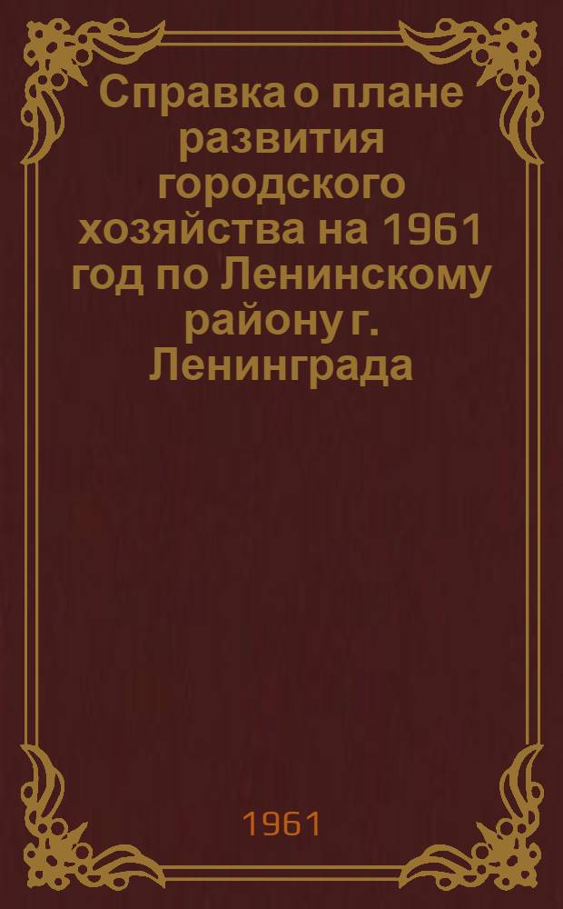 Справка о плане развития городского хозяйства на 1961 год по Ленинскому району [г. Ленинграда]