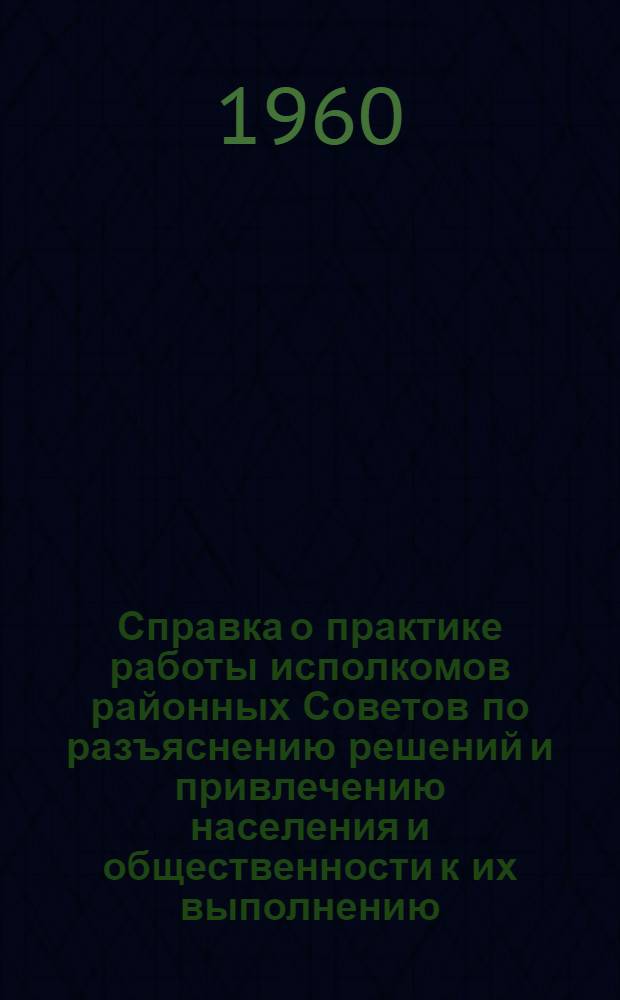 Справка о практике работы исполкомов районных Советов по разъяснению решений и привлечению населения и общественности к их выполнению
