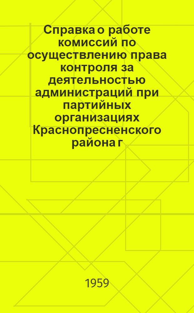 Справка о работе комиссий по осуществлению права контроля за деятельностью администраций при партийных организациях Краснопресненского района г. Москвы