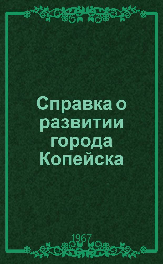 Справка о развитии города Копейска : (В помощь агитатору и пропагандисту)