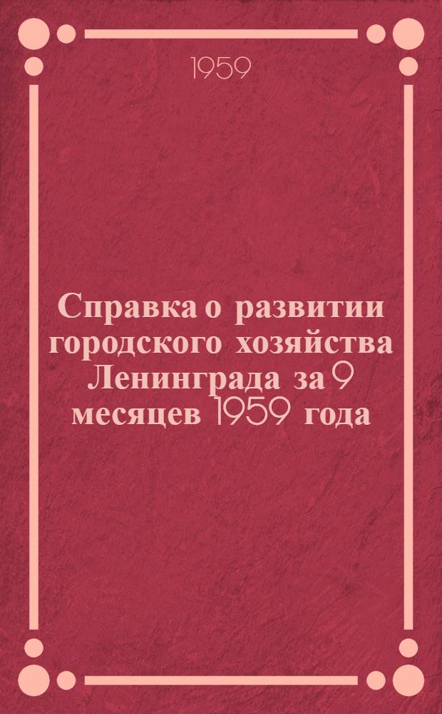 Справка о развитии городского хозяйства Ленинграда за 9 месяцев 1959 года