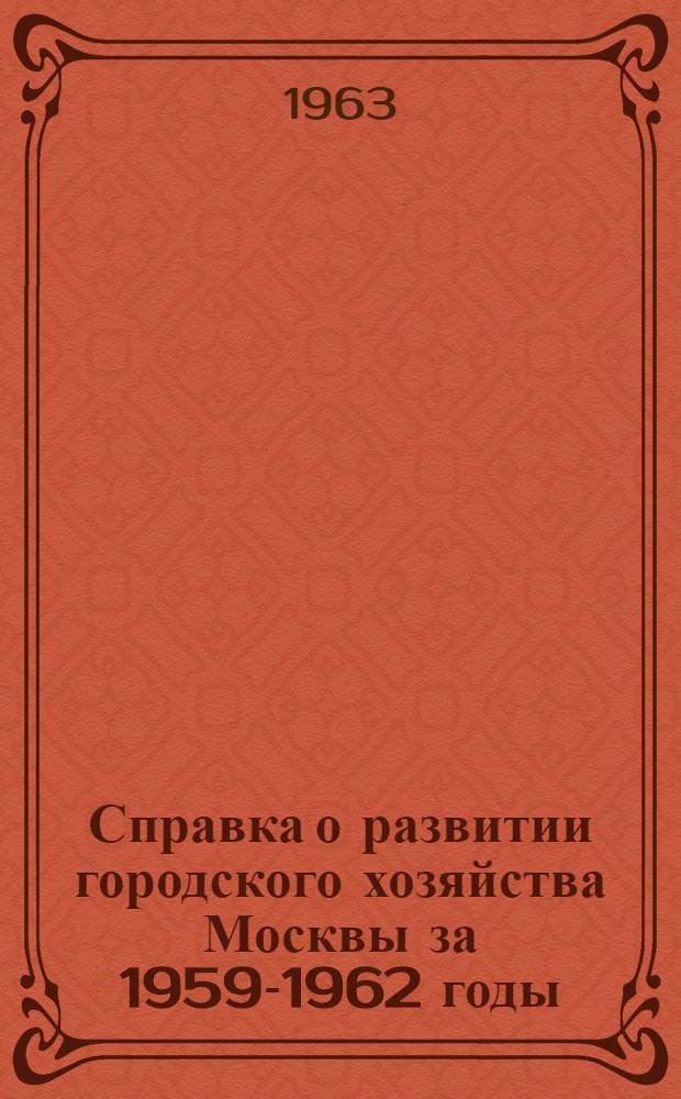 Справка о развитии городского хозяйства Москвы за 1959-1962 годы