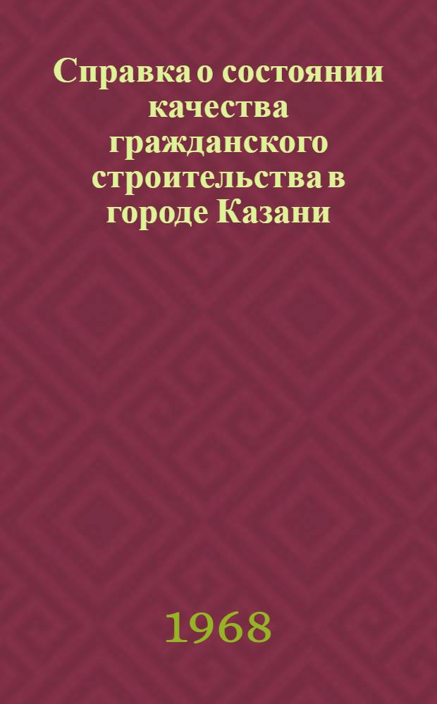 Справка о состоянии качества гражданского строительства в городе Казани