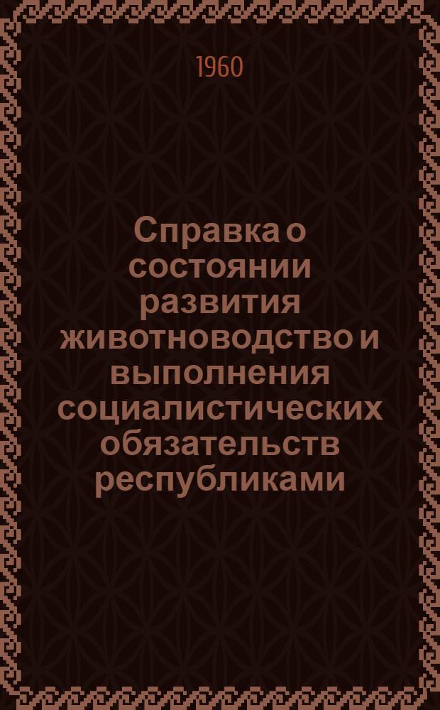 Справка о состоянии развития животноводство и выполнения социалистических обязательств республиками, краями и областями