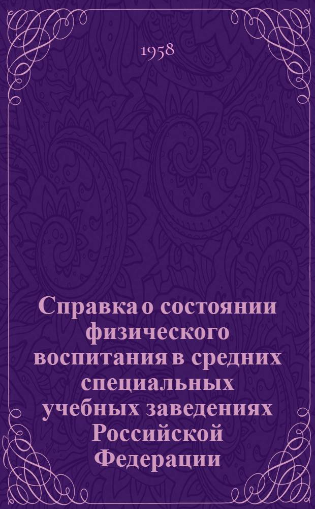 Справка о состоянии физического воспитания в средних специальных учебных заведениях Российской Федерации