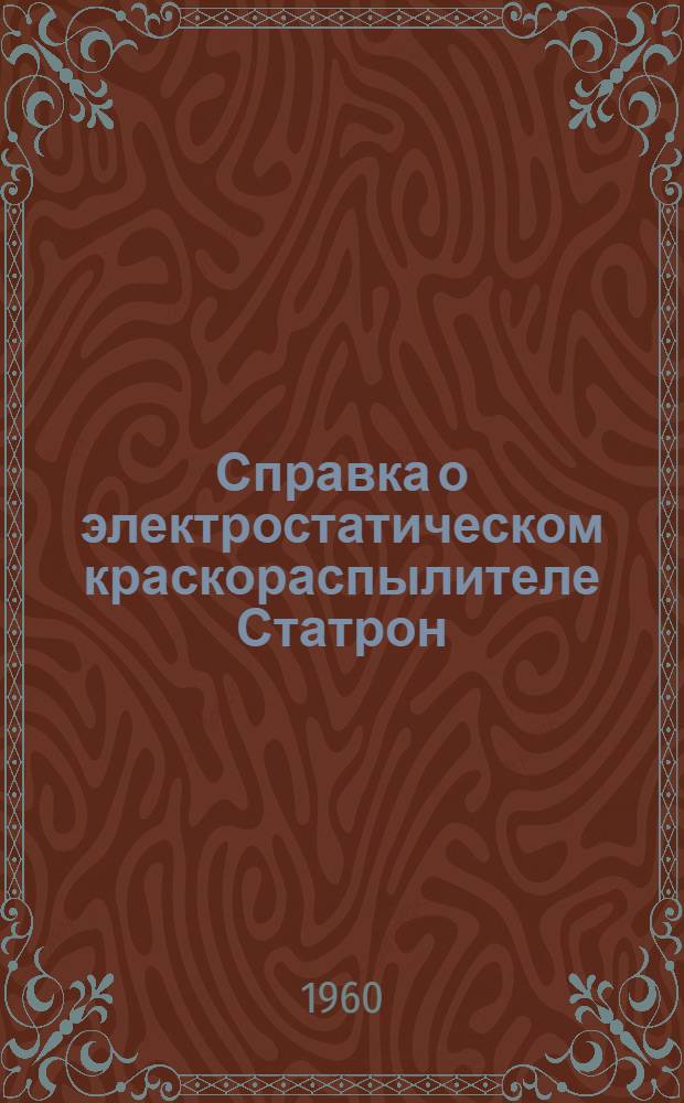 Справка о электростатическом краскораспылителе Статрон