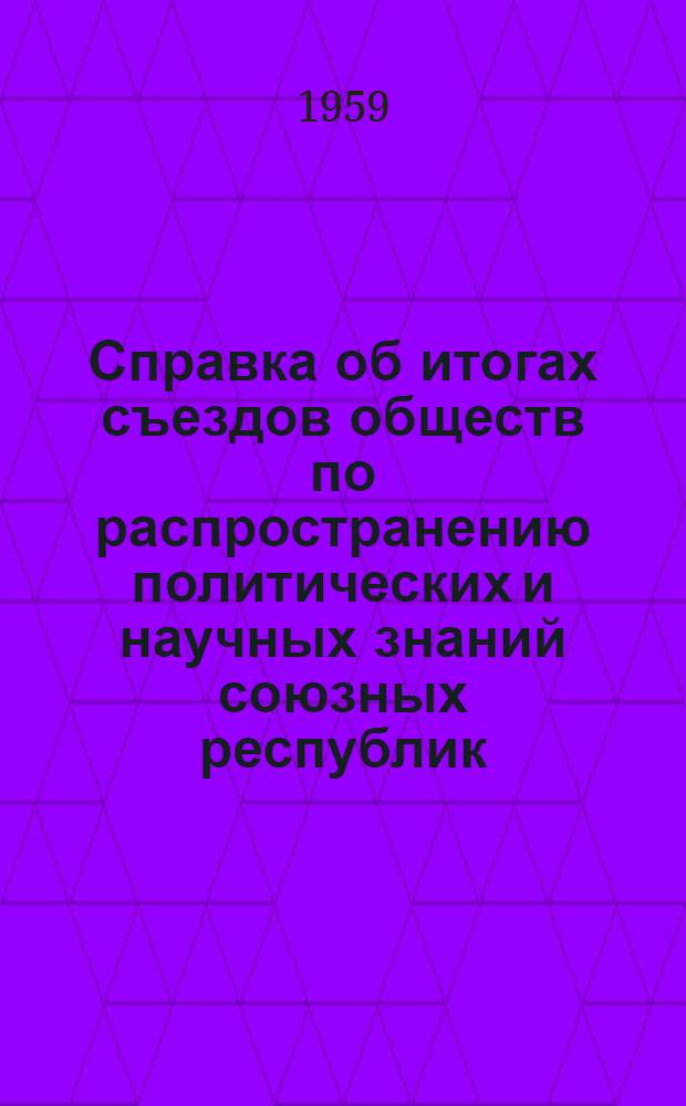 Справка об итогах съездов обществ по распространению политических и научных знаний союзных республик