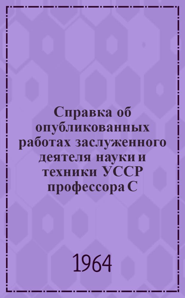 Справка об опубликованных работах заслуженного деятеля науки и техники УССР профессора С.М. Колотова, представленных на соискание ученой степени доктора технических наук без защиты