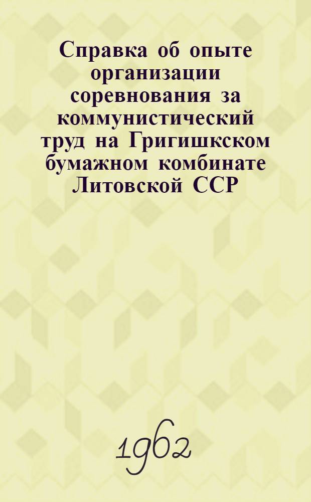 Справка об опыте организации соревнования за коммунистический труд на Григишкском бумажном комбинате Литовской ССР