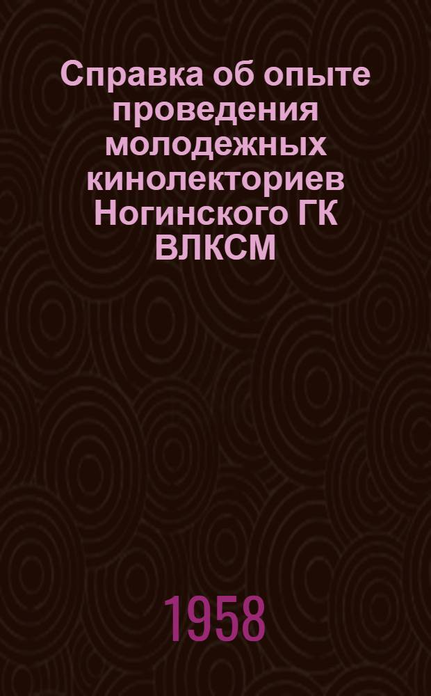 Справка об опыте проведения молодежных кинолекториев Ногинского ГК ВЛКСМ