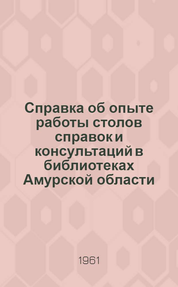 Справка об опыте работы столов справок и консультаций в библиотеках Амурской области