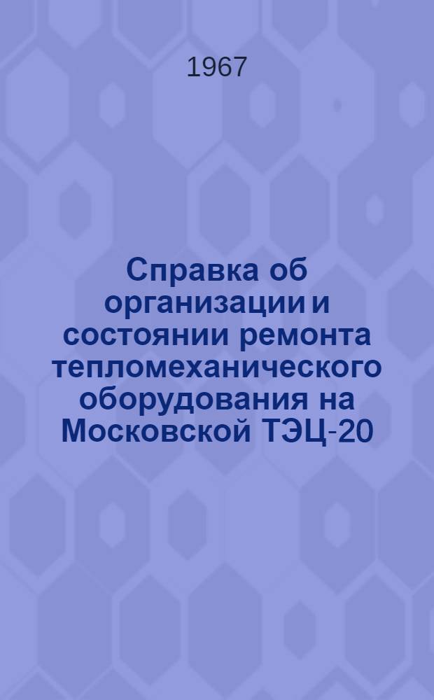 Справка об организации и состоянии ремонта тепломеханического оборудования на Московской ТЭЦ-20, Ленинградской ТЭЦ-14 и Литовской ГРЭС