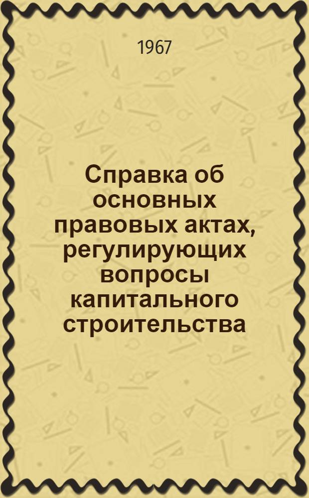 Справка об основных правовых актах, регулирующих вопросы капитального строительства