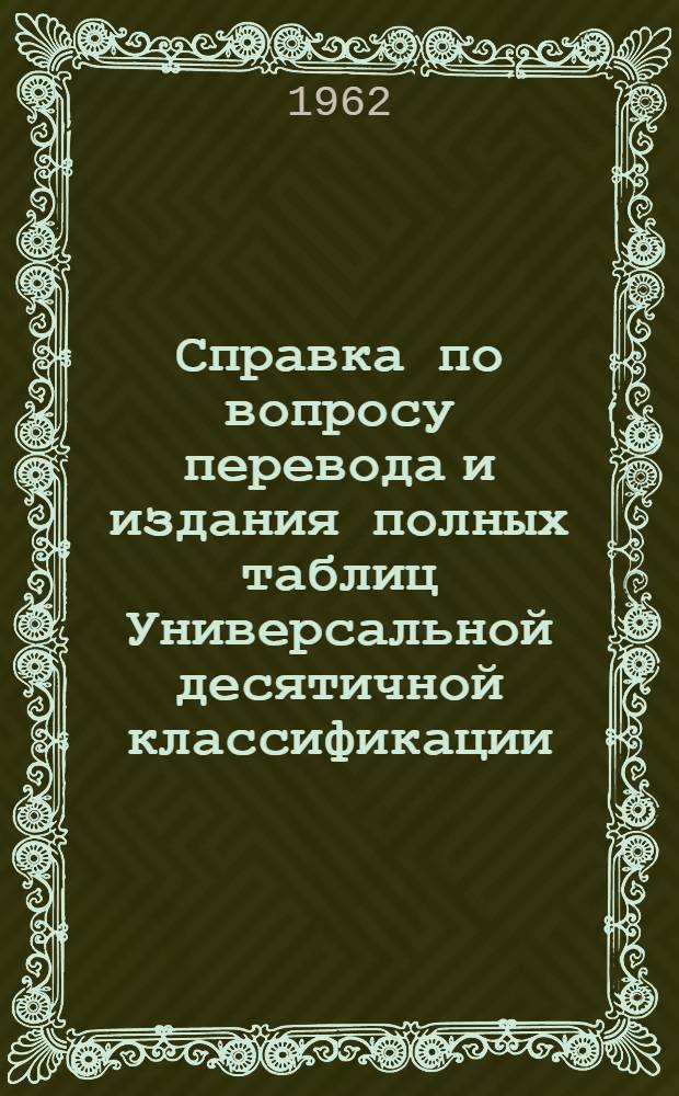 Справка по вопросу перевода и издания полных таблиц Универсальной десятичной классификации (УДК) по точным и естественным наукам и технике