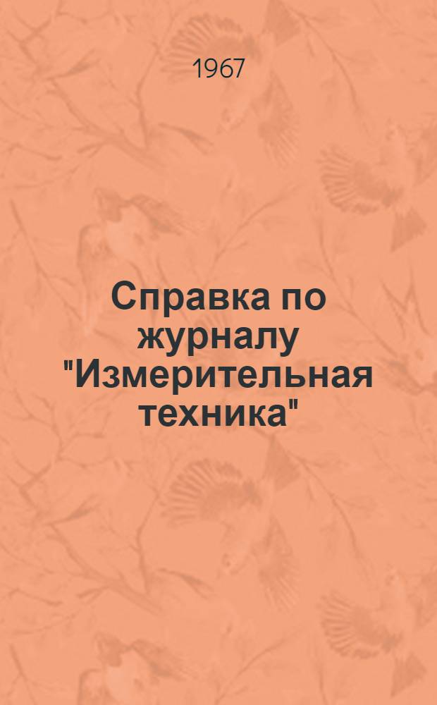 Справка по журналу "Измерительная техника" : (Для читат. конференции)