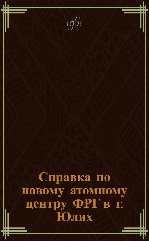 Справка по новому атомному центру ФРГ в г. Юлих (земля Северный Рейн - Вестфалия)